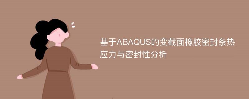 基于ABAQUS的变截面橡胶密封条热应力与密封性分析