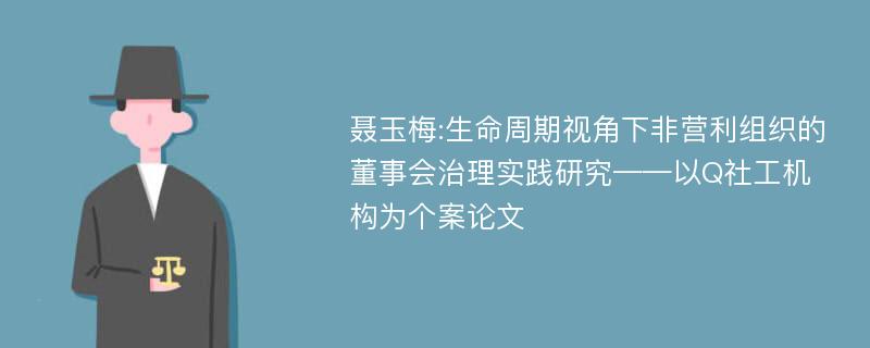 聂玉梅:生命周期视角下非营利组织的董事会治理实践研究——以Q社工机构为个案论文