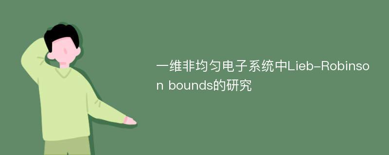 一维非均匀电子系统中Lieb-Robinson bounds的研究