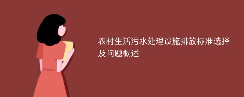 农村生活污水处理设施排放标准选择及问题概述