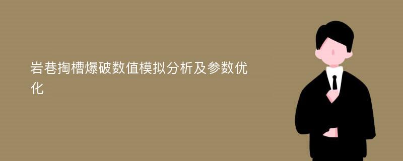 岩巷掏槽爆破数值模拟分析及参数优化