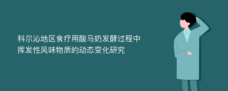 科尔沁地区食疗用酸马奶发酵过程中挥发性风味物质的动态变化研究