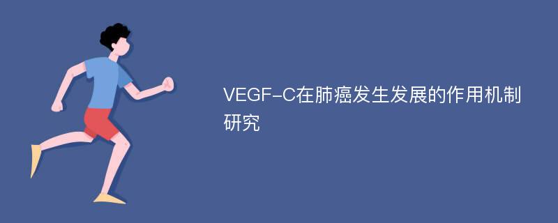 VEGF-C在肺癌发生发展的作用机制研究
