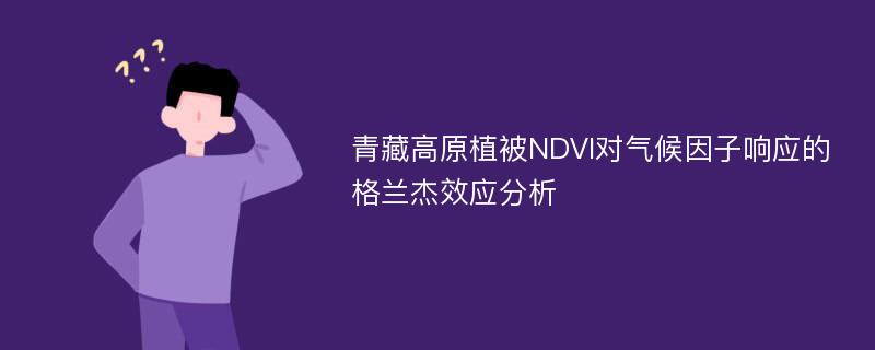 青藏高原植被NDVI对气候因子响应的格兰杰效应分析