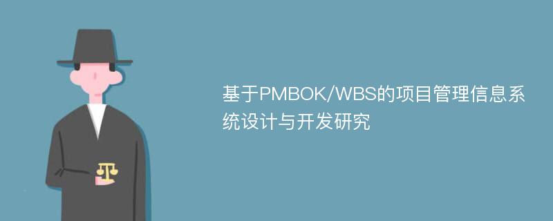 基于PMBOK/WBS的项目管理信息系统设计与开发研究