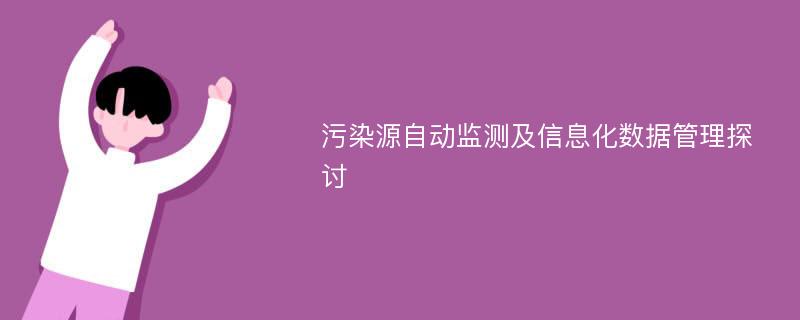 污染源自动监测及信息化数据管理探讨