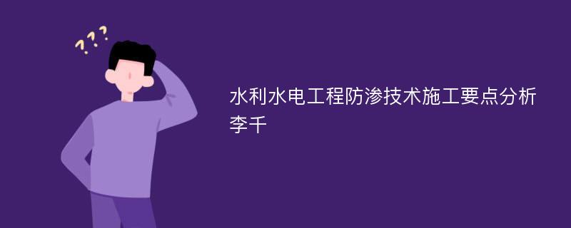 水利水电工程防渗技术施工要点分析李千