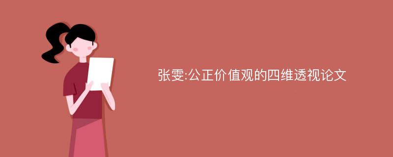 张雯:公正价值观的四维透视论文