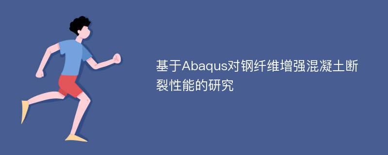 基于Abaqus对钢纤维增强混凝土断裂性能的研究