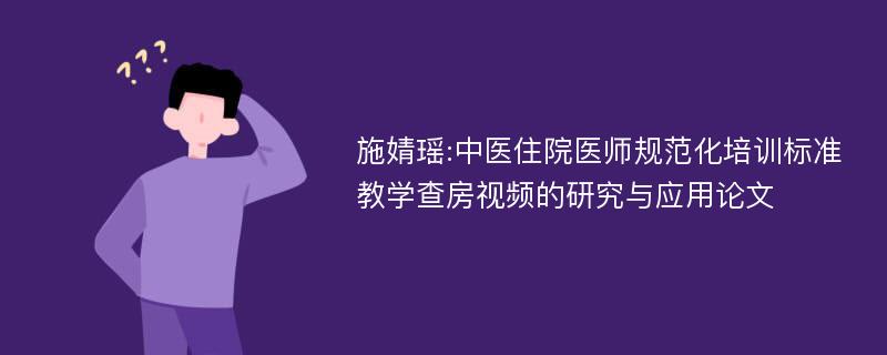 施婧瑶:中医住院医师规范化培训标准教学查房视频的研究与应用论文