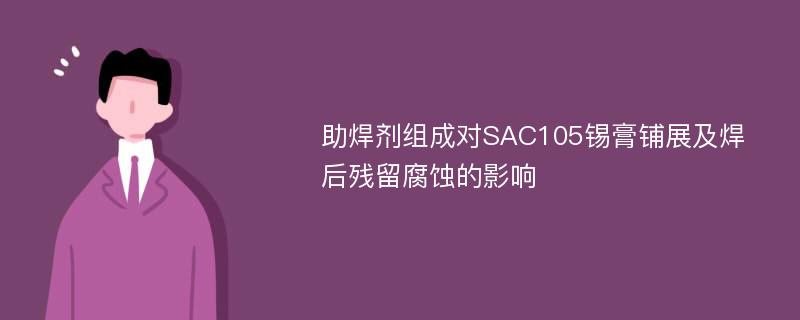 助焊剂组成对SAC105锡膏铺展及焊后残留腐蚀的影响