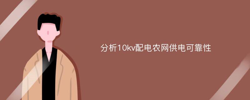 分析10kv配电农网供电可靠性