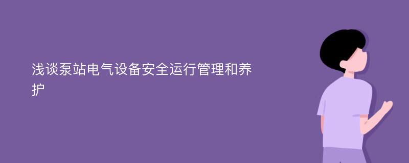 浅谈泵站电气设备安全运行管理和养护