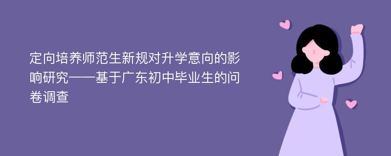 定向培养师范生新规对升学意向的影响研究——基于广东初中毕业生的问卷调查