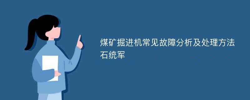 煤矿掘进机常见故障分析及处理方法石统军