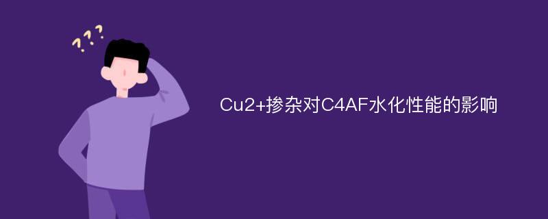 Cu2+掺杂对C4AF水化性能的影响