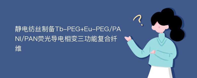 静电纺丝制备Tb-PEG+Eu-PEG/PANI/PAN荧光导电相变三功能复合纤维