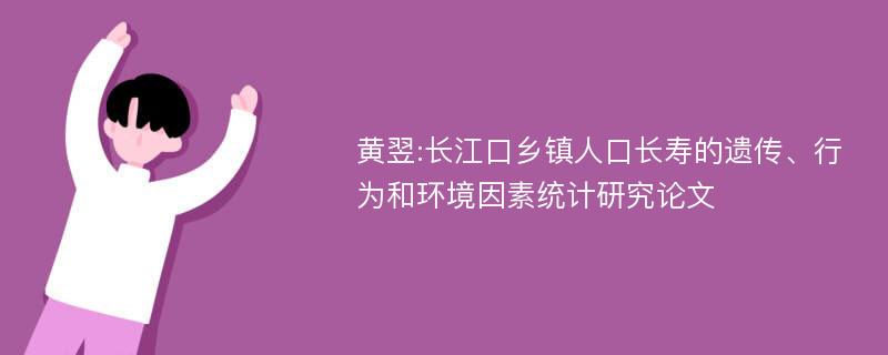 黄翌:长江口乡镇人口长寿的遗传、行为和环境因素统计研究论文