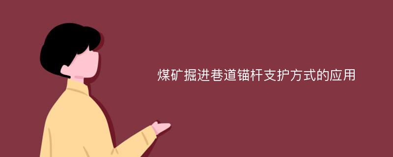 煤矿掘进巷道锚杆支护方式的应用