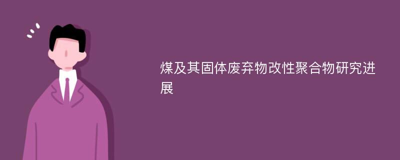 煤及其固体废弃物改性聚合物研究进展