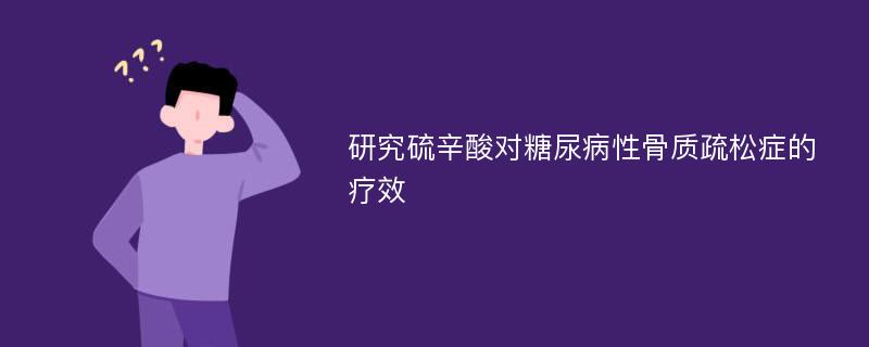 研究硫辛酸对糖尿病性骨质疏松症的疗效