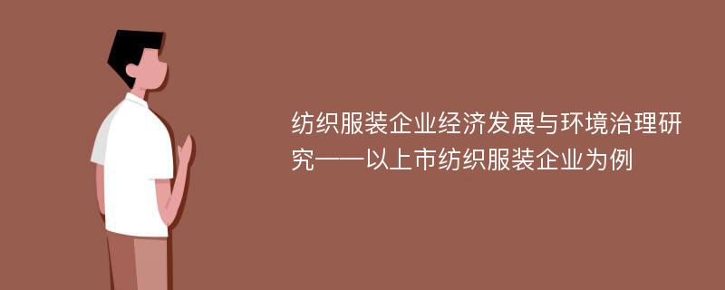 纺织服装企业经济发展与环境治理研究——以上市纺织服装企业为例