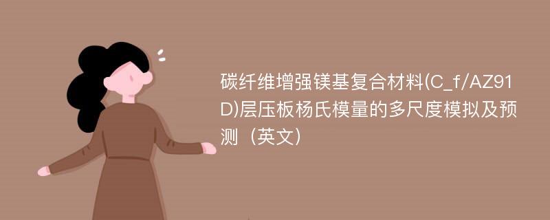 碳纤维增强镁基复合材料(C_f/AZ91D)层压板杨氏模量的多尺度模拟及预测（英文）