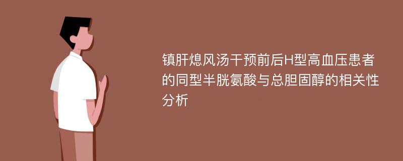 镇肝熄风汤干预前后H型高血压患者的同型半胱氨酸与总胆固醇的相关性分析