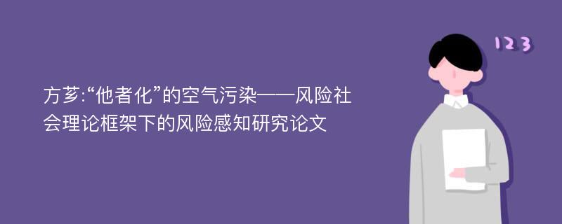 方芗:“他者化”的空气污染——风险社会理论框架下的风险感知研究论文