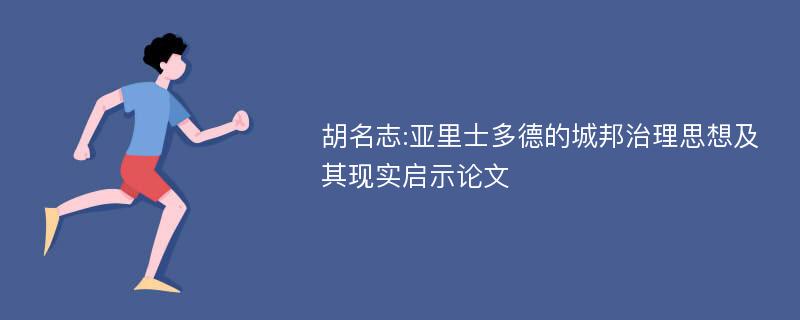 胡名志:亚里士多德的城邦治理思想及其现实启示论文