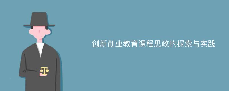 创新创业教育课程思政的探索与实践