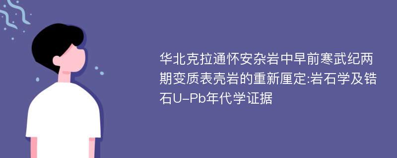 华北克拉通怀安杂岩中早前寒武纪两期变质表壳岩的重新厘定:岩石学及锆石U-Pb年代学证据