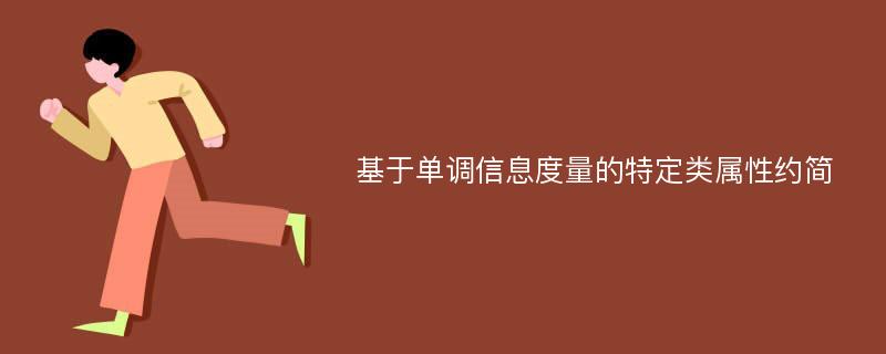 基于单调信息度量的特定类属性约简