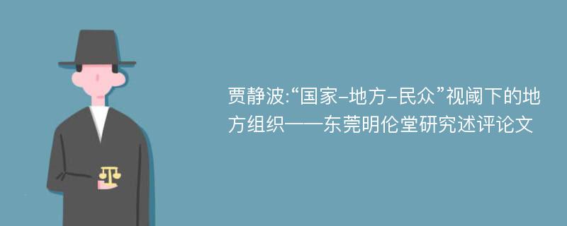 贾静波:“国家-地方-民众”视阈下的地方组织——东莞明伦堂研究述评论文