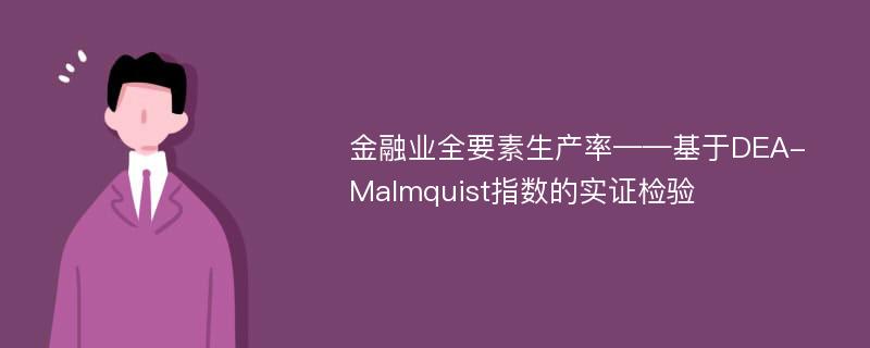 金融业全要素生产率——基于DEA-Malmquist指数的实证检验