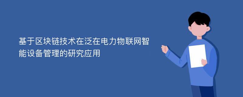 基于区块链技术在泛在电力物联网智能设备管理的研究应用