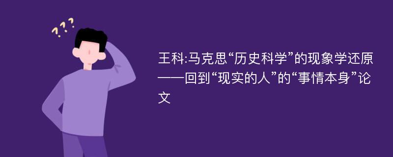 王科:马克思“历史科学”的现象学还原——回到“现实的人”的“事情本身”论文