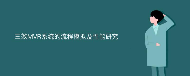 三效MVR系统的流程模拟及性能研究