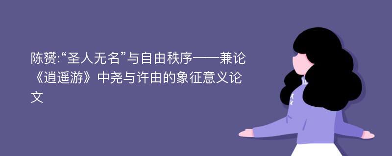 陈赟:“圣人无名”与自由秩序——兼论《逍遥游》中尧与许由的象征意义论文