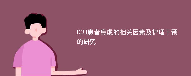 ICU患者焦虑的相关因素及护理干预的研究