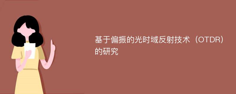 基于偏振的光时域反射技术（OTDR）的研究