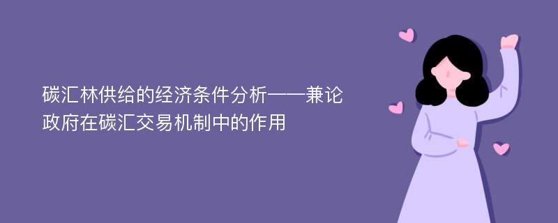 碳汇林供给的经济条件分析——兼论政府在碳汇交易机制中的作用