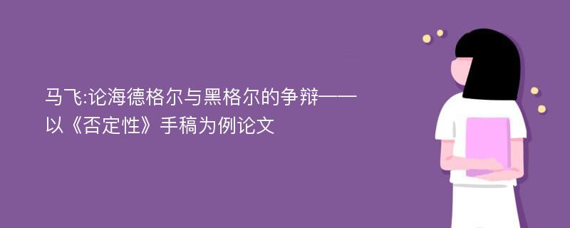 马飞:论海德格尔与黑格尔的争辩——以《否定性》手稿为例论文