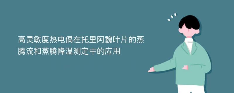 高灵敏度热电偶在托里阿魏叶片的蒸腾流和蒸腾降温测定中的应用