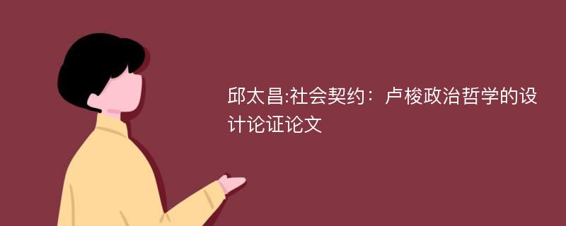 邱太昌:社会契约：卢梭政治哲学的设计论证论文