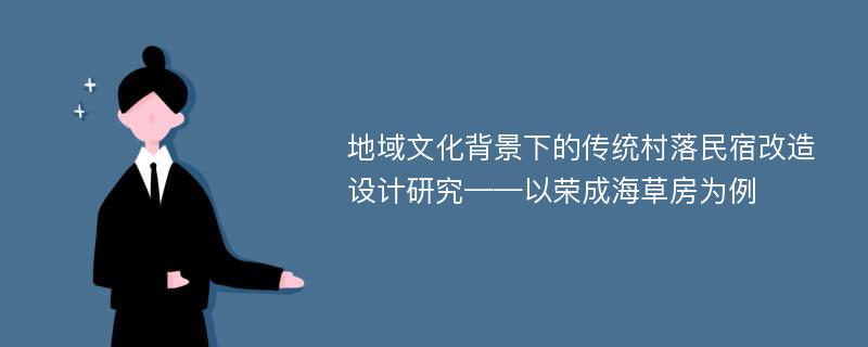 地域文化背景下的传统村落民宿改造设计研究——以荣成海草房为例