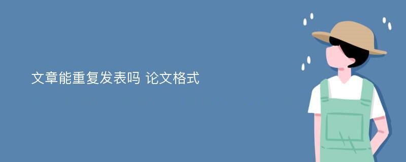 文章能重复发表吗 论文格式