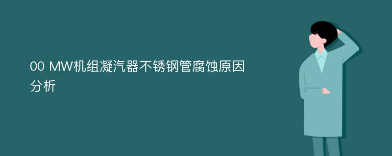 00 MW机组凝汽器不锈钢管腐蚀原因分析