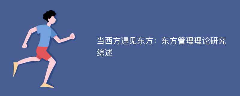 当西方遇见东方：东方管理理论研究综述