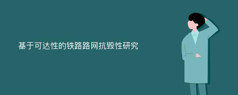 基于可达性的铁路路网抗毁性研究